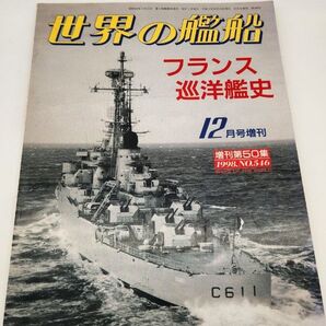 世界の艦船フランス巡洋艦史 12月号増刊第50集