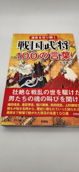 運命を切り開く戦国武将100の言葉