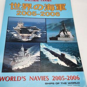 世界の艦船 2005年4月増刊号 世界の海軍2005-2006