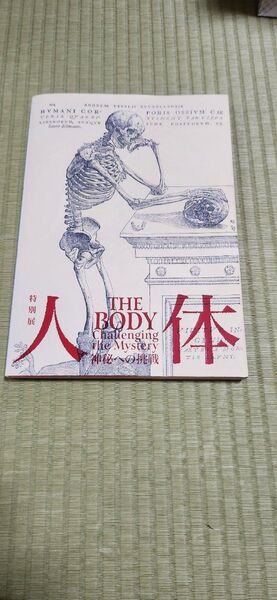 国立科学博物館 特別展「人体」神秘への挑戦 図録