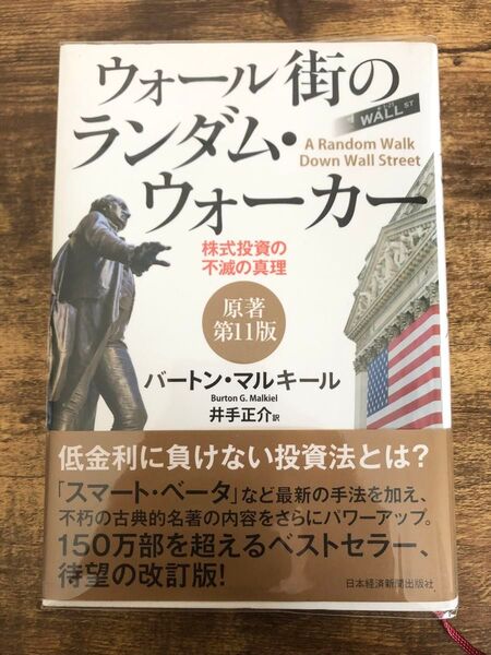 ウォール街のランダム・ウォーカー 株式投資の不滅の真理 バートン・マルキール/著 井手正介/訳