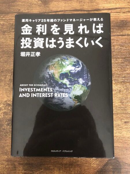 金利を見れば投資はうまくいく 運用キャリア25年超のファンドマネージャーが教える 堀井正孝/〔著〕