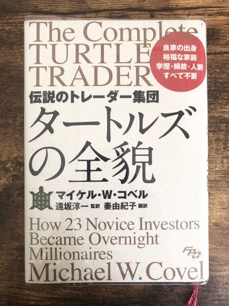 伝説のトレーダー集団 タートルズの全貌