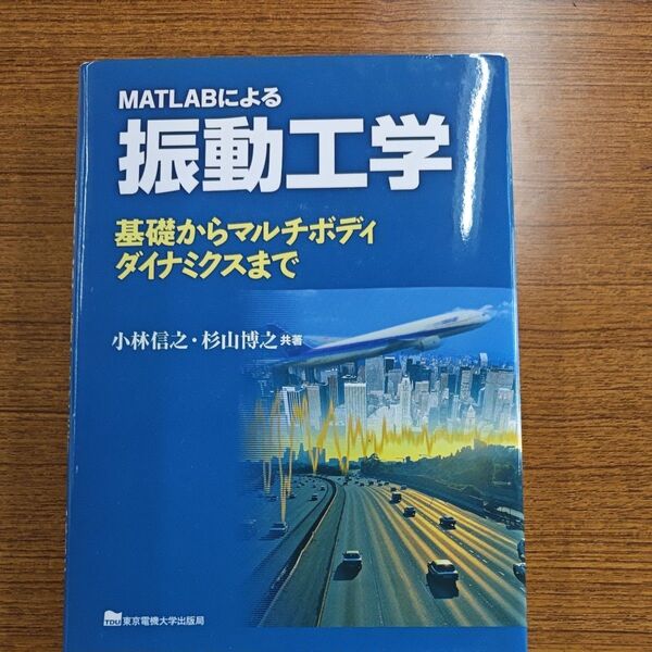 MATLABによる振動工学 基礎からマルチボディダイナミクスまで