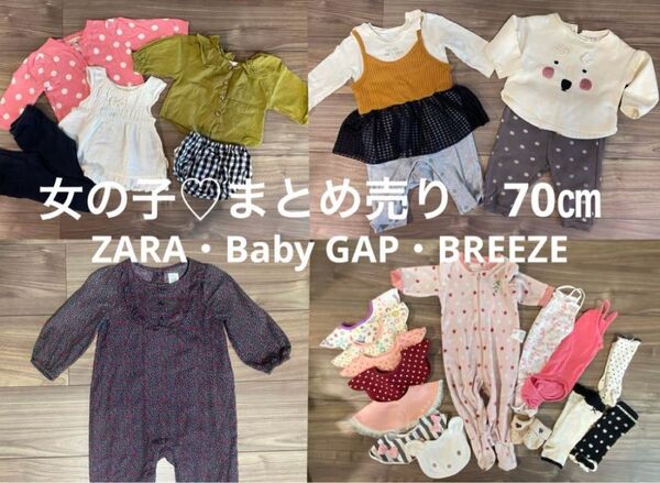 女の子 まとめ売り 70cm ZARA・Baby GAP・BREEZE