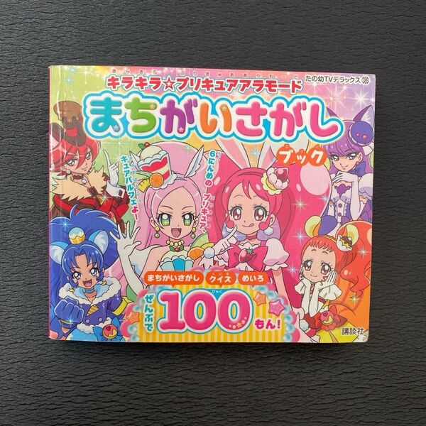 キラキラ☆プリキュアアラモード まちがいさがしブック たの幼テレビデラックス/講談社 (その他)