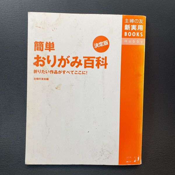 カバー無し 簡単おりがみ百科 決定版 主婦の友新実用BOOKS