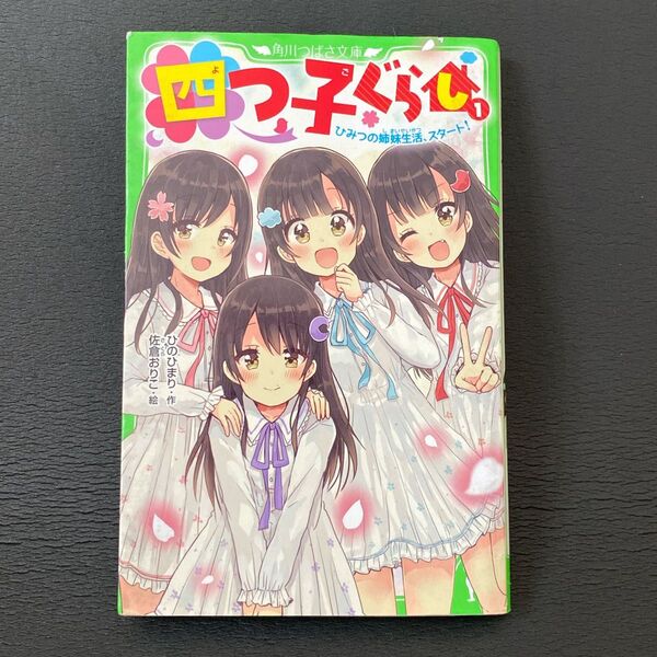 四つ子ぐらし 1 (角川つばさ文庫 Aひ5-1) ひのひまり/作 佐倉おりこ/絵