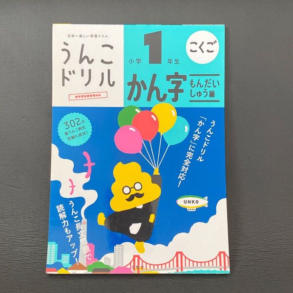 書き込み有 うんこドリル かん字もんだいしゅう編 小学1年生 (うんこドリルシリーズ) 漢字ドリル