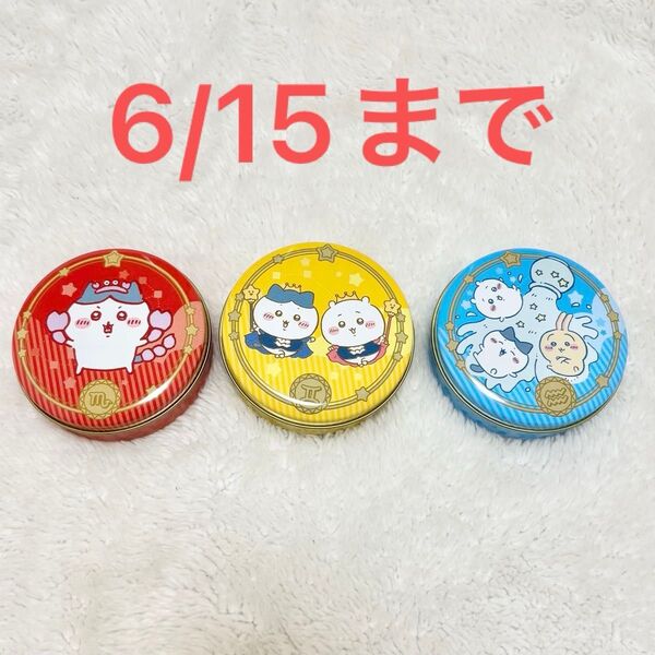 ちいかわ ハチワレ うさぎ プチキャン 星座編 さそり座 ふたご座 みずがめ座