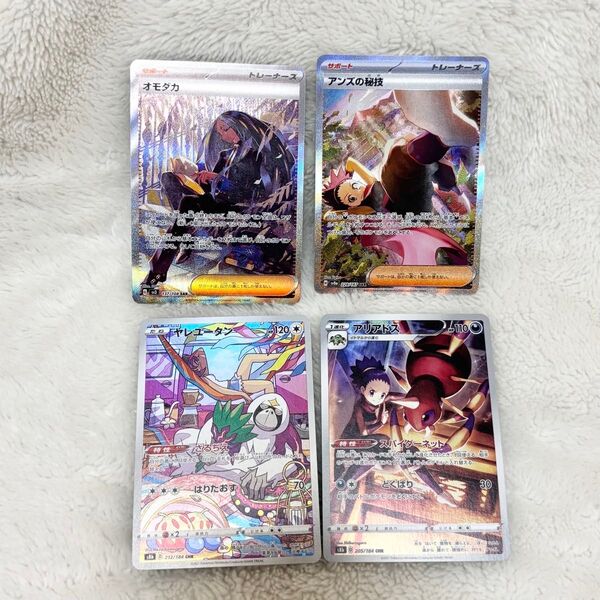 ポケモンカードSAR CHR アンズの秘技 オモダカ ヤレユータン アリアドス まとめ売り