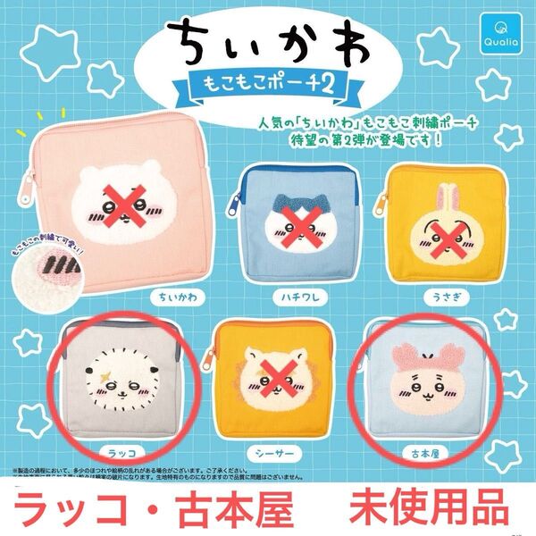ちいかわ もこもこポーチ2 ラッコ 古本屋 かにちゃん 2個セット 未使用 まとめ売り
