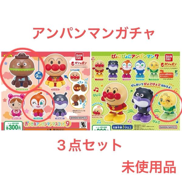 アンパンマン ガチャ カプセルトイ ドキンちゃん ハンバーガーキッド メロンパンナちゃん まとめ売り