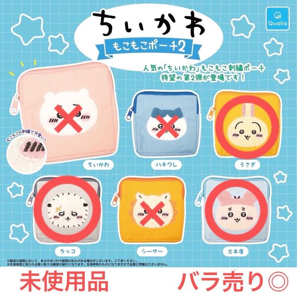 ちいかわ もこもこポーチ2 うさぎ ラッコ 古本屋 3点セット まとめ売り 未使用