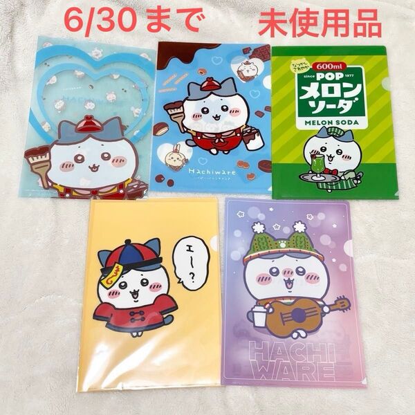 【6/30まで】ちいかわ ハチワレ クリアファイル A4 ローソン ファミマ セブン まとめ売り