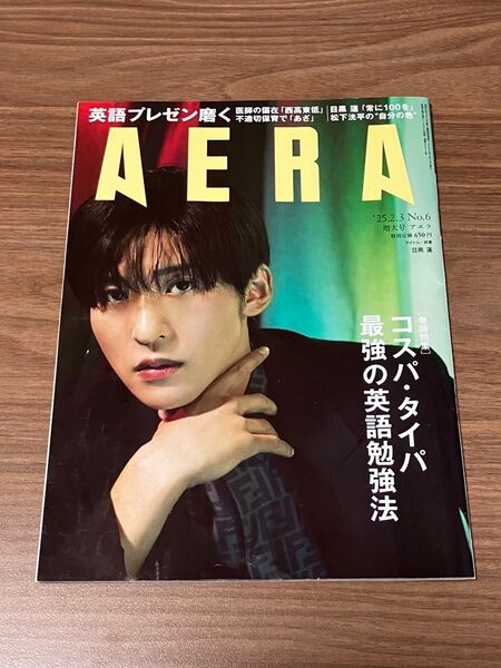 AERA アエラ 雑誌 2025.02.03 No.6 増大号 目黒蓮