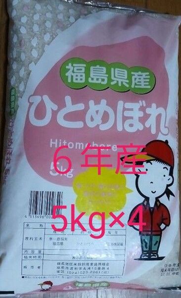 令和6年産 ひとめぼれ 白米 5kg×4 福島県産 令和7年5月中旬精米