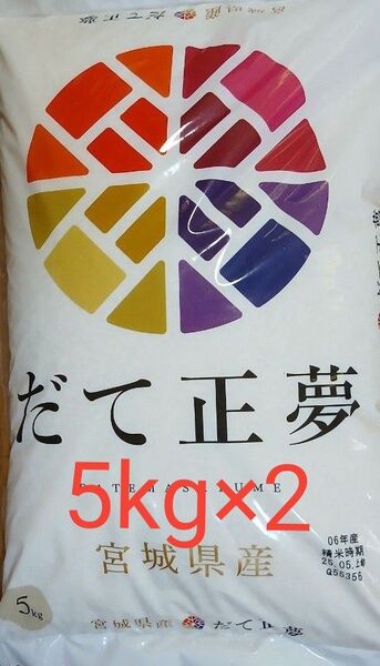だて政夢 白米 宮城県産 10kg 5kg×2袋 令和6年産 令和7年5月中旬精米 全国送料無料
