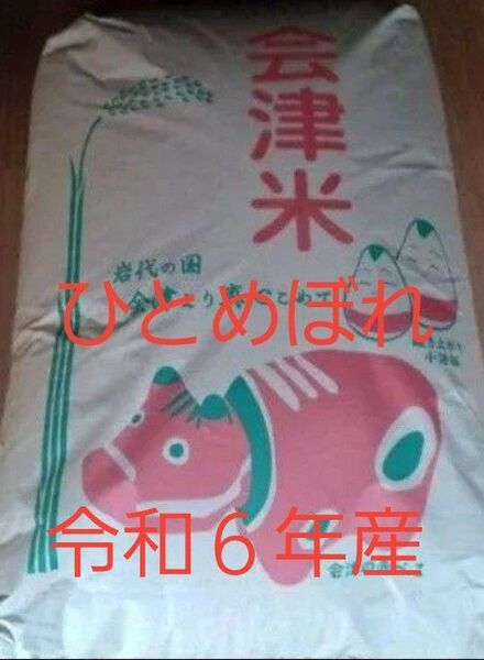 会津産 ひとめぼれ 玄米 30kg 令和6年産