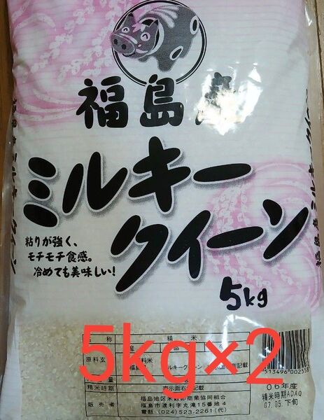 福島県産 ミルキークイーン 白米 5kg×2 令和7年5月下旬精米