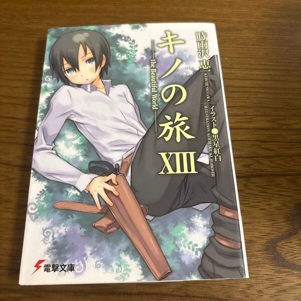 キノの旅 the Beautiful World 13 (電撃文庫 1832) 時雨沢恵一/〔著〕