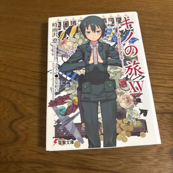 キノの旅 the Beautiful World 15 (電撃文庫 2205) 時雨沢恵一/〔著〕