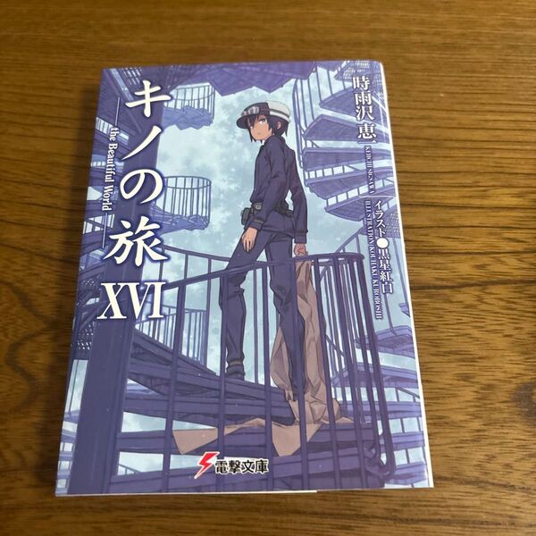 キノの旅 the Beautiful World 16 (電撃文庫 2420) 時雨沢恵一/〔著〕