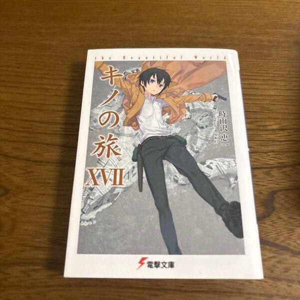 キノの旅 the Beautiful World 17 (電撃文庫 2618) 時雨沢恵一/〔著〕