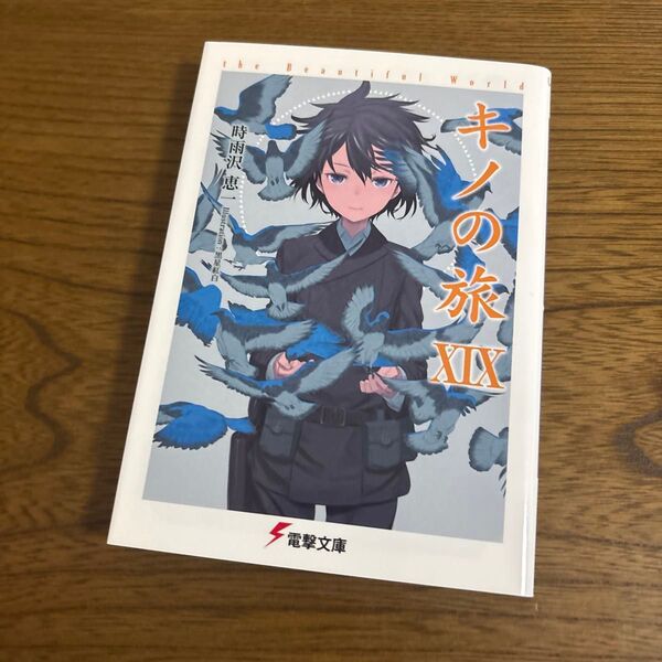 キノの旅 the Beautiful World 19 (電撃文庫 3005) 時雨沢恵一/〔著〕