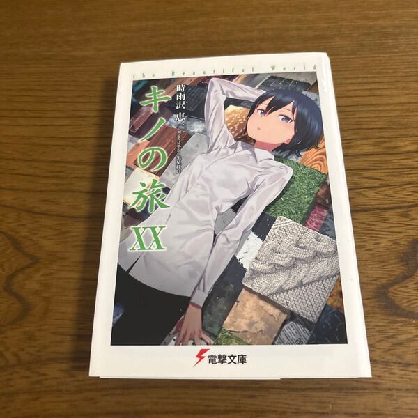 キノの旅 the Beautiful World 20 (電撃文庫 3165) 時雨沢恵一/〔著〕