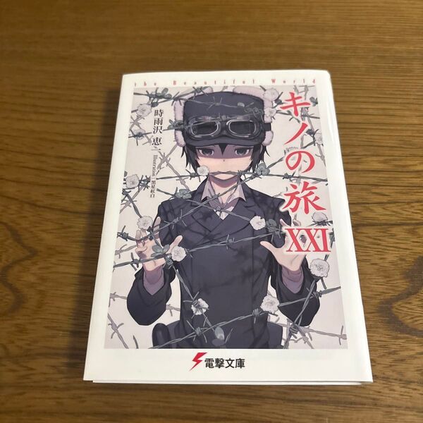 キノの旅 the Beautiful World 21 (電撃文庫 3315) 時雨沢恵一/〔著〕