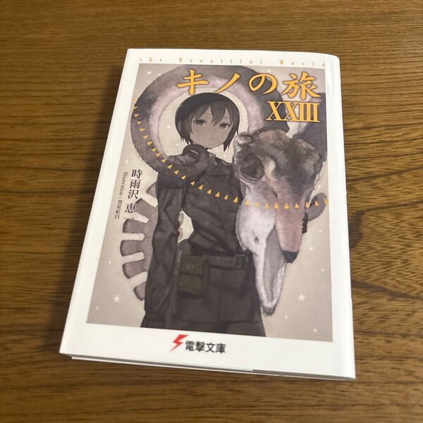 キノの旅 the Beautiful World 23 (電撃文庫 3713) 時雨沢恵一/〔著〕