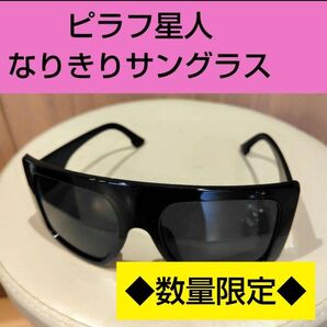 ピラフ星人 サングラス 単品 ラッパー ピラフ キャップ 帽子 【中】 ⑰