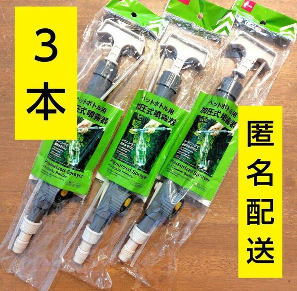 ダイソー ペットボトル用 加圧式霧吹き 噴霧器 ミストスプレー 霧吹き キャンドゥ 3本 ⑥