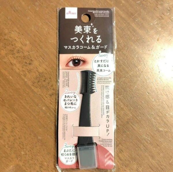 品薄 ダイソー 1個 美束をつくれる マスカラコーム&ガード 新品 セリア キャンドゥ ①