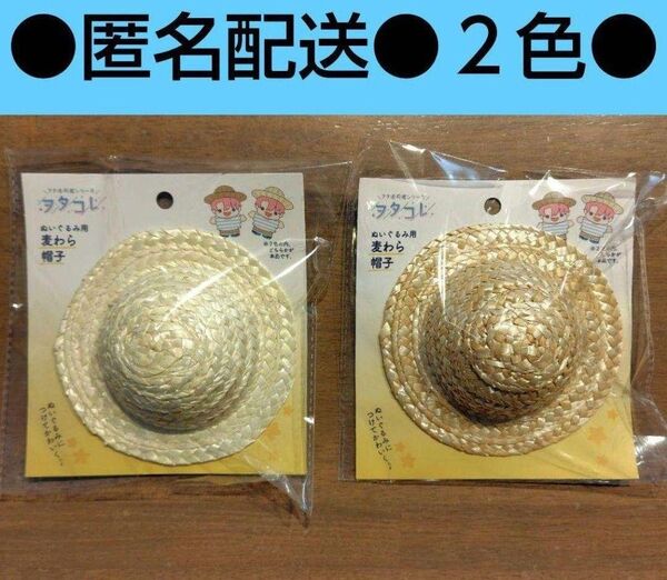 セリア レア ヲタコレ ぬい用 オタ活 麦わら帽子 帽子 2色セット ぬい活 2