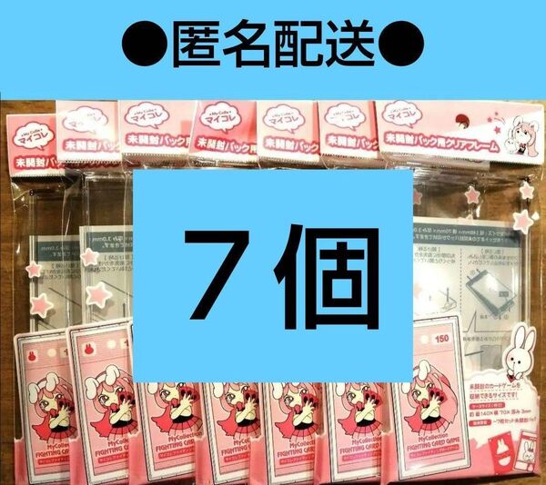 7個 入手困難 未開封パック用クリアフレーム セリア マイコレ キャンドゥ ⑥