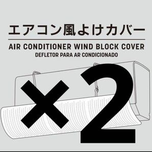 2個セット ダイソー 風よけカバー エアコン風よけカバー エアコンカバー ①
