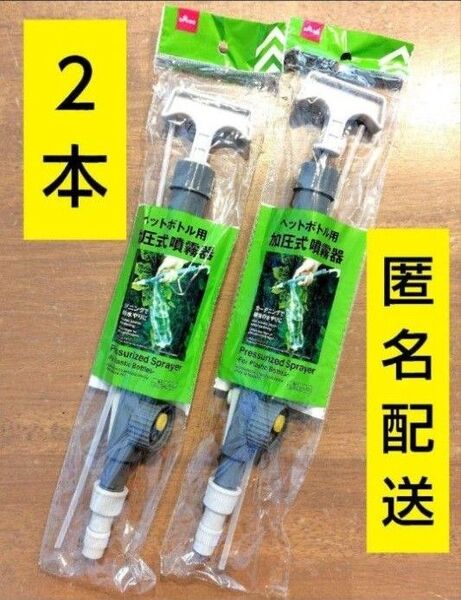 ダイソー ペットボトル用 加圧式霧吹き 噴霧器 ミストスプレー 霧吹き キャンドゥ 2本 ⑧