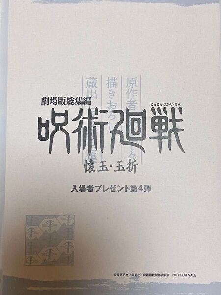 呪術廻戦 懐玉・玉折 入場者特典 第4弾 ラフ設定画集 茶見下々描き下ろし 蔵出し シリアルコード 映画 劇場版総集編 新品未開封