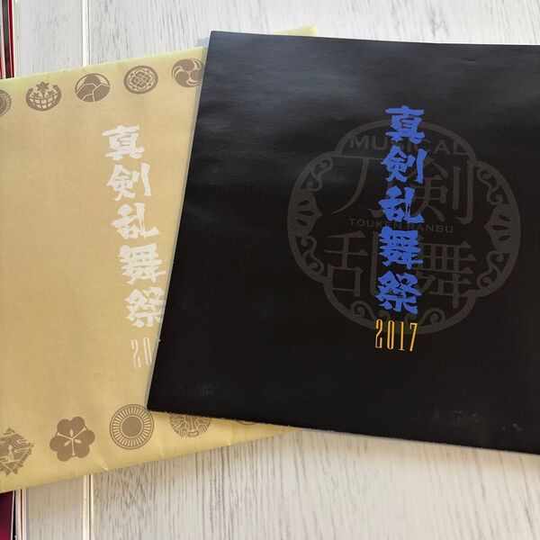 刀ミュ 真剣乱舞祭2017 らぶフェス 刀剣乱舞 ポスターパンフレット ポスター パンフレット