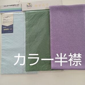 未使用ちりめん半襟1枚(緑)+未使用ソアスター半襟1枚(薄水色)+紫半襟1枚