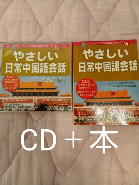 やさしい日常中国語会話 CD+本セット 語学学習 入門