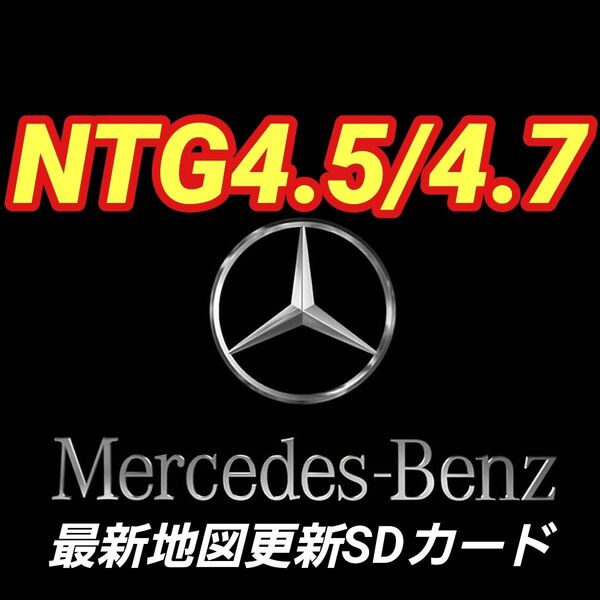 NTG4.5 メルセデスベンツ 純正ナビ更新地図 NTG4.5/4.7 V12 2020/2021年最終版