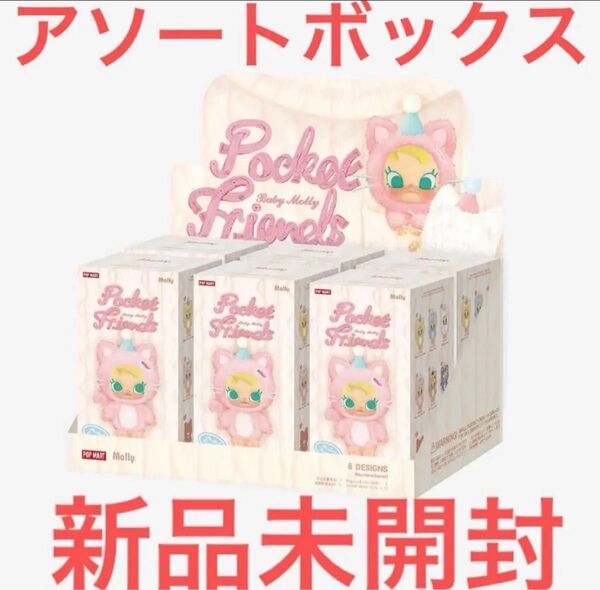 ポップマートBaby Molly Pocket Friends ぬいぐるみ