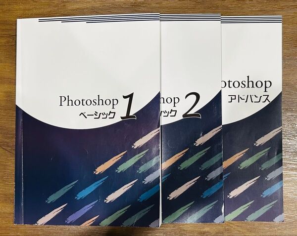 アビバ Photoshop 3冊セット ベーシック1 ベーシック2 アドバンス テキスト フォトショップ 初心者 基礎 基本 実践