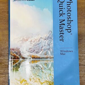 Photoshop クイックマスター Windows&Mac フォトショップ フォトショ デザイン 初心者 基礎 基本 応用