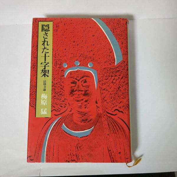 【希少本・昭和レトロ】隠された十字架(1972年初版)梅原猛 著|新潮社刊