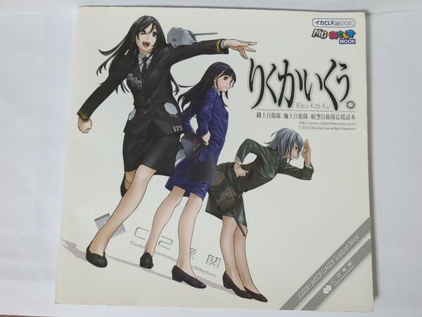 【希少C2機関】りくかいくう。自衛隊写真集 艦これ制作陣