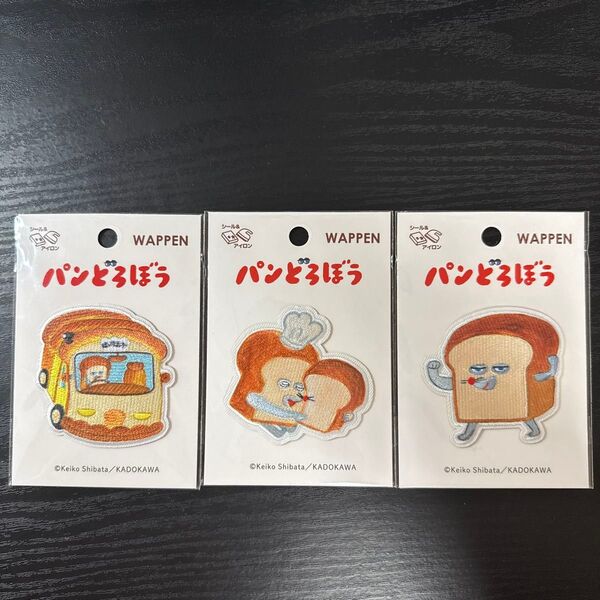 パンどろぼう ワッペン 3点セット